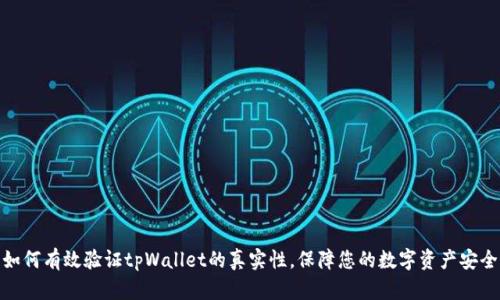 如何有效验证tpWallet的真实性，保障您的数字资产安全