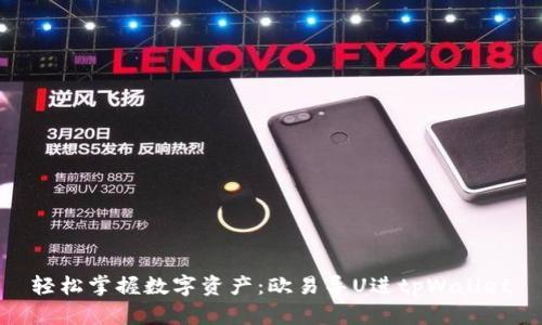 轻松掌握数字资产：欧易导U进tpWallet