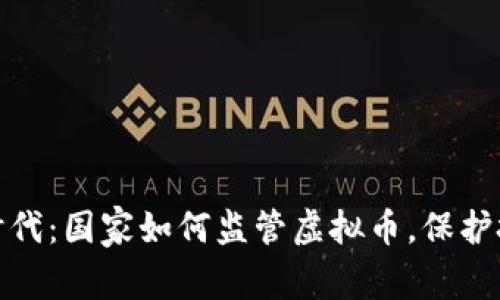 迈向合规时代：国家如何监管虚拟币，保护投资者利益