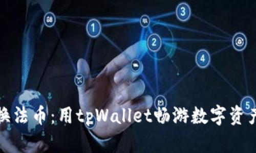 轻松兑换法币：用tpWallet畅游数字资产的世界