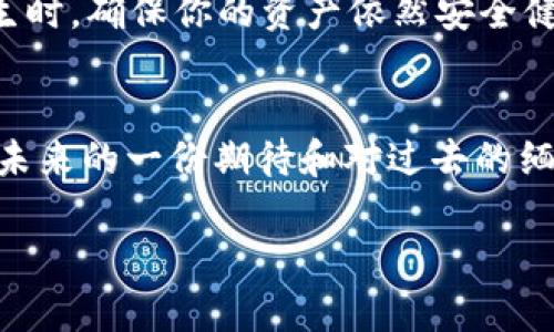 虽然我不能提供关于特定应用或钱包的实时和更新信息，但我可以告诉你关于助记词的一些基本知识。

助记词通常是一个由12个或24个单词组成的序列，用于恢复和访问加密货币钱包。助记词是基于BIP39标准生成的，每个钱包在生成助记词时都会使用这个标准来确保安全性和兼容性。

在理论上，如果两个钱包应用程序都遵循相同的标准（例如BIP39/BIP44），则是可能将一个钱包的助记词导入到另一个钱包中的。然而，这并不意味着所有钱包都兼容。有些钱包可能会在生成或使用助记词的过程中进行不同的实现，这可能导致导入失败或资产丢失的风险。

具体到tpWallet，如果你想将助记词导入到其他钱包，建议首先查阅相关文档，了解目标钱包是否支持BIP39标准，确定步骤是否安全且正确。同时，务必在私密和安全的环境中进行此操作，以防止助记词被泄露，导致资产丢失。

助记词的安全性
在与助记词打交道时，安全性无疑是最重要的考量。想象一下，在喧嚣的城市办公楼中，数百名工作人员忙碌着，但一个人却在昏暗的角落里默默隐秘地记录下自己的助记词。他的手指微微颤抖，周围的一切喧闹声似乎都被他隔绝。这个瞬间，让人意识到这个串联着数字资产的字词串不仅仅是个简单的凭证，而是它背后所承载的数千甚至数万的财富。

导入步骤
首先，找到你想要导入助记词的目标钱包应用程序，通常在设置或钱包管理的选项里，会有“导入钱包”或“恢复钱包”的选项。每个钱包的界面可能略有不同，但流程大同小异。

在这一过程中，用户需要将助记词逐一输入。想象一下在晨曦中，你静心坐在宽敞的木桌前，透过窗外的阳光，怀着期待的心情输入每一个单词。这是一个将过去的每一分努力再一次唤醒并启用的神圣时刻。

可能遇到的问题
尽管助记词的导入通常是简单的过程，但有一些潜在的问题可能会出现。例如，如果助记词的顺序错误，或是有单词拼写错误，你就会面临无法成功导入钱包的尴尬和焦虑。这样的场景宛如在一个超市中，你手中的购物清单清晰而详细，可最后却发现忘记了许多重要的东西。

备份的重要性
在考虑到导入助记词时，定期备份也非常重要。就像许多人都会选择将家庭照片打印出来，珍藏在专属的相册中；同样，备份你的助记词，可以在任何意外情况发生时，确保你的资产依然安全健康地生存着。

总结
在这个数字化与快速发展的时代，助记词成为了许多人通往加密世界的桥梁。虽然导入和备份的过程可能看似枯燥无味，但在每一个细微的步骤中，都蕴含着对未来的一份期待和对过去的缅怀。无论是tpWallet还是其他钱包，记住保持警惕，确保资产的安全，才能在这个充满机遇的数字海洋中，顺利航行。

希望这些信息对你有所帮助！如果有其他问题，欢迎随时问我。