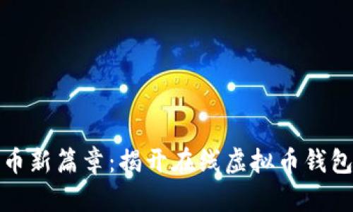 开启数字货币新篇章：揭开在线虚拟币钱包的神秘面纱