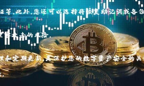 在设置tpWallet密码时，确保选择一个既安全又容易记住的密码至关重要。以下是详细的步骤和建议，帮助您顺利设置tpWallet密码。

步骤一：下载和安装tpWallet
首先，确保您已经在手机或计算机上下载并安装了tpWallet应用程序。您可以在官方应用商店或官方网站上找到并下载。

步骤二：打开应用程序
安装完成后，打开tpWallet应用。首次打开时，您会被提示进行账户设置，包括密码设置。

步骤三：选择“设置密码”选项
在应用主界面，找到“设置密码”或“创建新账户”选项，点击进入。这个过程将引导您设置一个用于访问和管理钱包的密码。

步骤四：输入安全密码
根据提示，输入一个安全的密码。建议密码的长度至少为8位，包含字母、数字和特殊字符的组合。例如，您可以使用“tpW@llet2023!”这样的密码，既满足安全性要求，又容易记忆。

步骤五：再次确认密码
系统通常会要求您再次输入密码以确认。请确保您的两次输入完全一致，以避免后续登录时遇到麻烦。

步骤六：安全提示和备份
在您成功设置密码后，tpWallet可能会给出一些安全提示，比如定期更换密码、启用两步验证等。此外，您还可以选择将恢复助记词或备份短语记录下来，妥善保存，以防止意外丢失访问权限。

步骤七：定期更新密码
为了提高安全性，建议您定期更新密码。每隔几个月就设置一个新的密码，可以有效降低被黑客攻击的风险。

总结
设置tpWallet密码的过程相对简单，但安全性不容忽视。选择一个强而复杂的密码，妥善管理和定期更新，是保护您的数字资产安全的关键措施。另外，确保您的密码和恢复助记词安全存放，不要与他人分享，以维护个人财产安全。

通过以上步骤，您应该能够顺利设置tpWallet的密码，并享受安全便捷的数字资产管理体验。