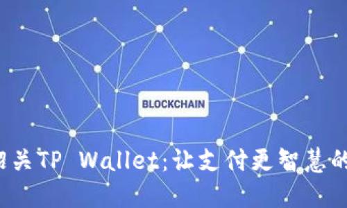 探索韶关TP Wallet：让支付更智慧的未来！