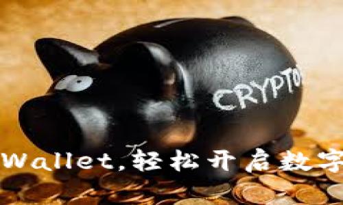 掌握欧意转TPWallet，轻松开启数字资产管理之旅