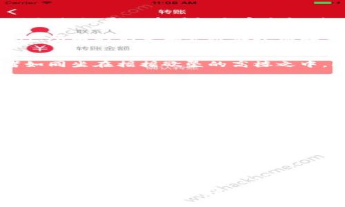 揭开区块链与虚拟币的神秘面纱，开启财富新纪元
keywords区块链, 虚拟币, 投资策略/keywords

引言：走进数字财富的新时代
随着21世纪的到来，传统金融体系的稳定面临越来越多的挑战，而一种名为“区块链”的新技术正如晨曦中的初升太阳，受到了全球的瞩目。伴随而来的是虚拟币的崛起，如同茉莉花般悄然无息，却又散发着无与伦比的芬芳。无论是那些勇敢的投资者，还是对新兴技术充满好奇的普通人，区块链与虚拟币都成为了不可忽视的热门话题。

区块链：新时代的信任保证
区块链，最新科技浪潮中的一颗璀璨明珠，犹如晨雾中的老桥，连接着数字世界的过去和未来。其核心理念在于去中心化，它通过分布式账本技术，确保了数据记录的透明性与安全性。想象一座宏伟的桥梁，桥下的每一块砖石都是一个个独立的节点，共同承载着信息的流动与传递。

这种去中心化的特性使得区块链具备了几乎无法篡改和伪造的数据记录。例如，如果你在区块链上进行了任何交易，无论是转账、资产管理还是合约执行，所有的记录都会被永久保存，而且任何人都可以在这个公开的网络上查阅。这就如同在明亮的大海上航行，尽管海浪汹涌，却能清晰看到自己所行之路。

虚拟币：财富的新载体
与区块链技术相辅相成的，就是虚拟币这个独特的金融工具。像比特币、以太坊等虚拟币在过去几年时间里，曾经历过如过山车般的波动，让无数投资者如同坐在摇摇欲坠的高楼之中，既刺激又令人恐惧。然而，从长远来看，虚拟币却如同一块尚未雕琢的璞玉，蕴藏着巨大的潜力与价值。

如今，虚拟币的应用场景已不再限于简单的投机与交易，它正在逐渐渗透到金融、医疗、艺术等多个领域。比如，艺术家们开始使用区块链技术创作数字作品，并通过非同质化代币（NFT）进行交易，这其间蕴藏的每一笔交易，均可追溯与验证，保护了艺术品的原创性和价值。

投资策略：在波动中把握未来
面对虚拟币市场的剧烈波动，投资者们的心态和策略至关重要。在这个让人既期待又畏惧的市场中，如何在冲浪的浪潮中找到平衡，成为每一个投资者心中的难题。首先，建议大家在进行投资之前，充分了解虚拟币市场的动态及相关技术，正如在深海潜水之前，应当学习游泳与水下呼吸的技巧。

其次，制定合理的投资计划也非常重要。理智的投资者会将资金进行合理的分配，避免将所有的鸡蛋都放在同一个篮子中。在这个过程中，可以选择在高峰期时出售部分资产，锁定利润；而在市场回调时，准备资金进行补仓，以此降低投资风险。

面临的挑战与未来的展望
然而，区块链与虚拟币的发展并非一帆风顺。它们面临的挑战包括技术安全隐患、法律法规缺失、市场泡沫等。这如同一朵美丽的花朵，虽然绽放得异常绚丽，却也可能随时被狂风暴雨摧毁。因此，每位参与者都需时刻保持警惕与审慎，这不仅是对个人资产的负责，也是对整个行业健康发展的责任。

总结：拥抱未来的数字生活
区块链与虚拟币，正如那一列驶向未来的列车，载着我们驶向财富新纪元。虽然前方的道路仍需探索，但它们所带来的机遇与挑战都让我们感到无比兴奋。开创财务自由的蓝图，便是我们的共同主题。在这片充满可能性的数字土地上，勇敢地去迎接挑战，寻找与众不同的亮点，或许就能在采摘果实时获得丰收。

最后，切记，无论是投资还是技术应用，都要保持理性与思考，否定盲目跟风，更要时常反思自己的决策，这样才能成为这个数字时代的赢家，让区块链与虚拟币为我们开启财富的新篇章。