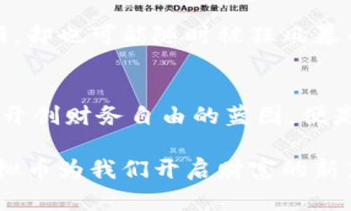 揭开区块链与虚拟币的神秘面纱，开启财富新纪元
keywords区块链, 虚拟币, 投资策略/keywords

引言：走进数字财富的新时代
随着21世纪的到来，传统金融体系的稳定面临越来越多的挑战，而一种名为“区块链”的新技术正如晨曦中的初升太阳，受到了全球的瞩目。伴随而来的是虚拟币的崛起，如同茉莉花般悄然无息，却又散发着无与伦比的芬芳。无论是那些勇敢的投资者，还是对新兴技术充满好奇的普通人，区块链与虚拟币都成为了不可忽视的热门话题。

区块链：新时代的信任保证
区块链，最新科技浪潮中的一颗璀璨明珠，犹如晨雾中的老桥，连接着数字世界的过去和未来。其核心理念在于去中心化，它通过分布式账本技术，确保了数据记录的透明性与安全性。想象一座宏伟的桥梁，桥下的每一块砖石都是一个个独立的节点，共同承载着信息的流动与传递。

这种去中心化的特性使得区块链具备了几乎无法篡改和伪造的数据记录。例如，如果你在区块链上进行了任何交易，无论是转账、资产管理还是合约执行，所有的记录都会被永久保存，而且任何人都可以在这个公开的网络上查阅。这就如同在明亮的大海上航行，尽管海浪汹涌，却能清晰看到自己所行之路。

虚拟币：财富的新载体
与区块链技术相辅相成的，就是虚拟币这个独特的金融工具。像比特币、以太坊等虚拟币在过去几年时间里，曾经历过如过山车般的波动，让无数投资者如同坐在摇摇欲坠的高楼之中，既刺激又令人恐惧。然而，从长远来看，虚拟币却如同一块尚未雕琢的璞玉，蕴藏着巨大的潜力与价值。

如今，虚拟币的应用场景已不再限于简单的投机与交易，它正在逐渐渗透到金融、医疗、艺术等多个领域。比如，艺术家们开始使用区块链技术创作数字作品，并通过非同质化代币（NFT）进行交易，这其间蕴藏的每一笔交易，均可追溯与验证，保护了艺术品的原创性和价值。

投资策略：在波动中把握未来
面对虚拟币市场的剧烈波动，投资者们的心态和策略至关重要。在这个让人既期待又畏惧的市场中，如何在冲浪的浪潮中找到平衡，成为每一个投资者心中的难题。首先，建议大家在进行投资之前，充分了解虚拟币市场的动态及相关技术，正如在深海潜水之前，应当学习游泳与水下呼吸的技巧。

其次，制定合理的投资计划也非常重要。理智的投资者会将资金进行合理的分配，避免将所有的鸡蛋都放在同一个篮子中。在这个过程中，可以选择在高峰期时出售部分资产，锁定利润；而在市场回调时，准备资金进行补仓，以此降低投资风险。

面临的挑战与未来的展望
然而，区块链与虚拟币的发展并非一帆风顺。它们面临的挑战包括技术安全隐患、法律法规缺失、市场泡沫等。这如同一朵美丽的花朵，虽然绽放得异常绚丽，却也可能随时被狂风暴雨摧毁。因此，每位参与者都需时刻保持警惕与审慎，这不仅是对个人资产的负责，也是对整个行业健康发展的责任。

总结：拥抱未来的数字生活
区块链与虚拟币，正如那一列驶向未来的列车，载着我们驶向财富新纪元。虽然前方的道路仍需探索，但它们所带来的机遇与挑战都让我们感到无比兴奋。开创财务自由的蓝图，便是我们的共同主题。在这片充满可能性的数字土地上，勇敢地去迎接挑战，寻找与众不同的亮点，或许就能在采摘果实时获得丰收。

最后，切记，无论是投资还是技术应用，都要保持理性与思考，否定盲目跟风，更要时常反思自己的决策，这样才能成为这个数字时代的赢家，让区块链与虚拟币为我们开启财富的新篇章。