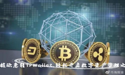 掌握欧意转TPWallet，轻松开启数字资产管理之旅