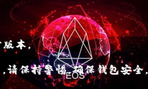 要将小狐狸钱包（MetaMask）导入到tpWallet中，可以按照以下步骤进行：

### 第一步：安装tpWallet
首先，确保你已经在你的手机或者电脑上安装了tpWallet应用。如果还未安装，可以在应用商店（如苹果App Store或Google Play）搜索并下载。

### 第二步：准备小狐狸钱包的助记词
1. 打开小狐狸钱包（MetaMask）。
2. 进入“设置”菜单。
3. 选择“安全与隐私”选项。
4. 找到“导出助记词”选项，点击并输入你的密码以确认身份。
5. 将助记词安全地记录下来，确保没有其他人可以看到。

### 第三步：在tpWallet中导入
1. 打开tpWallet应用。
2. 在欢迎界面选择“导入钱包”选项。
3. 选择“通过助记词导入”。
4. 输入你从小狐狸钱包获取的助记词，确保每个单词的拼写和顺序都正确。
5. 创建一个新的密码来保护你的ltpWallet。

### 第四步：确认导入
完成上述步骤后，tpWallet会开始导入你的钱包。等待几秒钟，到账户信息和资产便会显示出来。确保所有的资产都已经正常显示。

### 第五步：安全性检查
完成导入后，务必对tpWallet进行安全性检查：
- 确保你的助记词没有泄露给任何人。
- 定期更换密码，并启用双因素认证（如适用）。
- 备份你的新钱包助记词。

### 注意事项：
- 在导入过程中，确保环境安全，避免在公共网络下操作。
- 不要随意点击任何可疑链接，确保你下载的应用是官方版本。

经过上述步骤，你就成功将小狐狸钱包导入到tpWallet中。请保持警惕，确保钱包安全，避免任何潜在的黑客攻击或信息泄露。