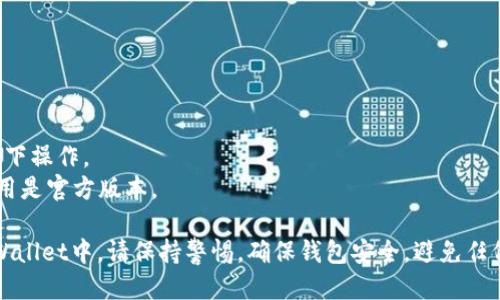 要将小狐狸钱包（MetaMask）导入到tpWallet中，可以按照以下步骤进行：

### 第一步：安装tpWallet
首先，确保你已经在你的手机或者电脑上安装了tpWallet应用。如果还未安装，可以在应用商店（如苹果App Store或Google Play）搜索并下载。

### 第二步：准备小狐狸钱包的助记词
1. 打开小狐狸钱包（MetaMask）。
2. 进入“设置”菜单。
3. 选择“安全与隐私”选项。
4. 找到“导出助记词”选项，点击并输入你的密码以确认身份。
5. 将助记词安全地记录下来，确保没有其他人可以看到。

### 第三步：在tpWallet中导入
1. 打开tpWallet应用。
2. 在欢迎界面选择“导入钱包”选项。
3. 选择“通过助记词导入”。
4. 输入你从小狐狸钱包获取的助记词，确保每个单词的拼写和顺序都正确。
5. 创建一个新的密码来保护你的ltpWallet。

### 第四步：确认导入
完成上述步骤后，tpWallet会开始导入你的钱包。等待几秒钟，到账户信息和资产便会显示出来。确保所有的资产都已经正常显示。

### 第五步：安全性检查
完成导入后，务必对tpWallet进行安全性检查：
- 确保你的助记词没有泄露给任何人。
- 定期更换密码，并启用双因素认证（如适用）。
- 备份你的新钱包助记词。

### 注意事项：
- 在导入过程中，确保环境安全，避免在公共网络下操作。
- 不要随意点击任何可疑链接，确保你下载的应用是官方版本。

经过上述步骤，你就成功将小狐狸钱包导入到tpWallet中。请保持警惕，确保钱包安全，避免任何潜在的黑客攻击或信息泄露。
