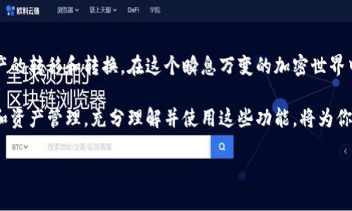 由于我无法提供关于特定加密钱包或具体操作的实时信息，以下是一般性指导，说明如何使用像tpWallet这样的加密钱包进行币种转换。请注意，具体步骤可能因钱包版本和界面而异。

一、了解tpWallet基本功能
在数字货币的世界中，钱包扮演着至关重要的角色，尤其是像tpWallet这样的多资产钱包。tpWallet不仅可以存储多种加密货币，还提供了方便的币种转换功能。让我们深入了解如何使用tpWallet进行币种转换，以便充分利用这一工具。

二、打开tpWallet
要进行币种转换，首先需要打开tpWallet应用。确保你的钱包已经安全地设置并且已连接到互联网。登录账户，确认你的资产已经到账并顺利显示在钱包界面上。

三、选择币种转换功能
在tpWallet的主界面，寻找“转换”或“交易”功能。这通常会在菜单或首页显眼的位置。点击该选项，你将会进入转换页面。在这里，你将看到可转换的不同币种列表。

四、选择要转换的币种
在转换页面，首先选择你想要转换的币种。例如，如果你想将Ethereum（ETH）转换为比特币（BTC），就点击ETH作为源币种。接着，在第二个下拉菜单中选择目标币种比特币（BTC）。

五、输入转换数量
在选择完币种后，你需要输入想要转换的金额。tpWallet将自动显示转换后的金额，确保你对目前的汇率感到满意。这时候，可以查看历史汇率以及其他相关信息，以确保你作出明智的决策。 

六、确认交易
在确认所有信息无误后，点击确认或交易按钮。这时，你可能会被要求输入交易密码或进行其他安全验证，确保交易的安全性。

七、查看交易状态
交易提交后，你可以在“交易记录”选项中查看当前交易状态。也许需要几分钟的时间来处理，耐心等待。在成功完成后，该笔转换会显示在你的资产详情中。

八、注意安全问题
在整个交易过程中，请务必注意钱包的安全性，使用强密码，启用两步验证。如果有可能，定期检查交易记录，以防止任何未授权的交易。

九、总结
使用tpWallet进行币种转换的过程相对简单且直观。通过一系列的步骤，你可以轻松地实现资产的转移和转换。在这个瞬息万变的加密世界中，利用好这些工具，可以帮助你资产配置，提升投资收益。

总之，tpWallet作为一款多功能的加密钱包，能够帮助用户在数字货币市场中顺畅地进行交易和资产管理。充分理解并使用这些功能，将为你的加密货币投资之旅增添更多便利和可能性。 

如果你在使用tpWallet时遇到任何具体问题，建议参考官方文档或联系客服获取帮助。