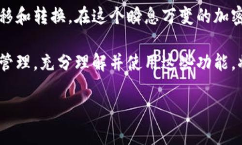 由于我无法提供关于特定加密钱包或具体操作的实时信息，以下是一般性指导，说明如何使用像tpWallet这样的加密钱包进行币种转换。请注意，具体步骤可能因钱包版本和界面而异。

一、了解tpWallet基本功能
在数字货币的世界中，钱包扮演着至关重要的角色，尤其是像tpWallet这样的多资产钱包。tpWallet不仅可以存储多种加密货币，还提供了方便的币种转换功能。让我们深入了解如何使用tpWallet进行币种转换，以便充分利用这一工具。

二、打开tpWallet
要进行币种转换，首先需要打开tpWallet应用。确保你的钱包已经安全地设置并且已连接到互联网。登录账户，确认你的资产已经到账并顺利显示在钱包界面上。

三、选择币种转换功能
在tpWallet的主界面，寻找“转换”或“交易”功能。这通常会在菜单或首页显眼的位置。点击该选项，你将会进入转换页面。在这里，你将看到可转换的不同币种列表。

四、选择要转换的币种
在转换页面，首先选择你想要转换的币种。例如，如果你想将Ethereum（ETH）转换为比特币（BTC），就点击ETH作为源币种。接着，在第二个下拉菜单中选择目标币种比特币（BTC）。

五、输入转换数量
在选择完币种后，你需要输入想要转换的金额。tpWallet将自动显示转换后的金额，确保你对目前的汇率感到满意。这时候，可以查看历史汇率以及其他相关信息，以确保你作出明智的决策。 

六、确认交易
在确认所有信息无误后，点击确认或交易按钮。这时，你可能会被要求输入交易密码或进行其他安全验证，确保交易的安全性。

七、查看交易状态
交易提交后，你可以在“交易记录”选项中查看当前交易状态。也许需要几分钟的时间来处理，耐心等待。在成功完成后，该笔转换会显示在你的资产详情中。

八、注意安全问题
在整个交易过程中，请务必注意钱包的安全性，使用强密码，启用两步验证。如果有可能，定期检查交易记录，以防止任何未授权的交易。

九、总结
使用tpWallet进行币种转换的过程相对简单且直观。通过一系列的步骤，你可以轻松地实现资产的转移和转换。在这个瞬息万变的加密世界中，利用好这些工具，可以帮助你资产配置，提升投资收益。

总之，tpWallet作为一款多功能的加密钱包，能够帮助用户在数字货币市场中顺畅地进行交易和资产管理。充分理解并使用这些功能，将为你的加密货币投资之旅增添更多便利和可能性。 

如果你在使用tpWallet时遇到任何具体问题，建议参考官方文档或联系客服获取帮助。