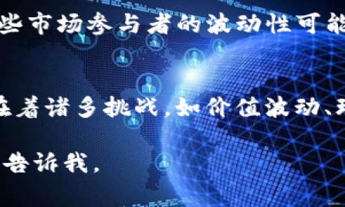 NFT（Non-Fungible Token）虚拟币是指一种基于区块链技术的数字资产，中文通常称为“非同质化代币”。与传统的加密货币不同（如比特币或以太坊，它们是同质化的，可进行互换），NFT是独一无二的，代表了特定资产的所有权。

NFT的基本概念
NFT是一种数字资产，通常用于代表艺术作品、音乐、视频、虚拟土地及其他数字内容的所有权。每个NFT都包含独特的信息，这些信息记录在区块链上，这使得它可以被验证和追踪。尽管NFT本身是一种代币，但它们的价值往往取决于所代表物品的市场需求和文化价值。

NFT的技术基础
NFT的运行依赖于区块链技术，最常见的是以太坊区块链。以太坊支持智能合约，这是一种自动执行、不可更改的协议，允许开发者创建并交易NFT。这使得NFT独一无二且不可复制，因为每个代币都有一个独特的“哈希”值，该值记录在区块链上。

NFT的应用场景
NFT的应用场景广泛，以下是一些主要领域：
ul
    listrong艺术品：/strong艺术家可以通过NFT销售其数字作品，买家则拥有该作品的唯一所有权。例如，知名艺术家Beeple创作的数字艺术作品，在拍卖中以6900万美元的价格成交。/li
    listrong音乐：/strong音乐家可以将他们的音乐作品铸造成NFT，从而获得直接的出售或投资机会。买家可以拥有特定曲目的唯一版本，或享受一些独特的权益，比如私人演出。/li
    listrong游戏：/strong在虚拟游戏世界中，NFT可以用作特殊角色、道具或虚拟土地的所有权，玩家可以交易这些资产。例如，《加密猫咪》等游戏利用NFT允许玩家拥有和交易独一无二的虚拟猫咪。/li
    listrong虚拟地产：/strong在虚拟世界（如Decentraland或The Sandbox）中，土地或建筑物可以以NFT的形式出售，用户可以在这些平台上建造、买卖和展示个人价值观。/li
/ul

NFT的经济影响
NFT市场在短时间内发展迅猛，吸引了大量投资者和创作者。然而，NFT的价值波动性较大，市场也充满了投机。这种现象引发了广泛的讨论，一些人认为NFT是数字艺术的未来，而另一些人则对其长期价值表示怀疑。

NFT的环境影响
尽管NFT在数字艺术和文化的传播上有其优势，但其基于区块链的矿池验证机制也引发了环境问题的担忧。以太坊的能源消耗问题在众多批评中愈发受到关注，许多环保活动人士呼吁寻求更加绿色的替代方案。

如何购买NFT
如果你对购买NFT感兴趣，可以按照以下步骤进行：
ol
    listrong选择区块链钱包：/strong你需要一个支持NFT的区块链钱包，如MetaMask。这个钱包用于存储你的加密货币及NFT。/li
    listrong购买加密货币：/strong通过交易所购买以太坊或其他支持NFT的加密货币。大多数NFT市场接受以太坊。/li
    listrong选择NFT市场：/strong访问像OpenSea、Rarible这样的NFT市场，浏览你感兴趣的项目。/li
    listrong购买NFT：/strong通过列表中的价格直接购买你喜爱的NFT，或参与拍卖。/li
/ol

NFT的未来展望
NFT的未来仍然充满不确定性。一方面，随着更多行业的加入，NFT可能会进一步普及并创新更多的应用场景；另一方面，一些市场参与者的波动性可能会导致市场的再次洗牌。不可否认的是，NFT已在数字文化中留下了深刻的印记，为艺术家和创作者提供了新的收入途径。

结论
NFT作为一种新兴的数字资产，不仅颠覆了我们对艺术和创作的传统认知，也为未来的数字经济注入了新的活力。尽管存在着诸多挑战，如价值波动、环保争议等，但在这个变化迅猛的数字时代，NFT的潜力依然是值得期待和探索的。

希望这可以帮助你更好地理解NFT虚拟币的概念和相关内容！如果你有更多问题或者需要深入探讨某个特定方面，请随时告诉我。