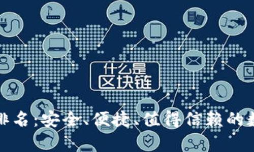 全球区块链钱包排名：安全、便捷、值得信赖的数字资产存储方案