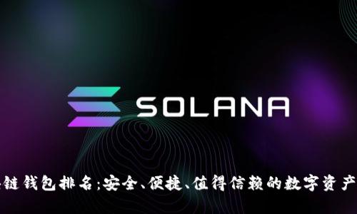 全球区块链钱包排名：安全、便捷、值得信赖的数字资产存储方案