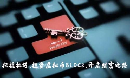 把握机遇，投资虚拟币BLOCK，开启财富之路