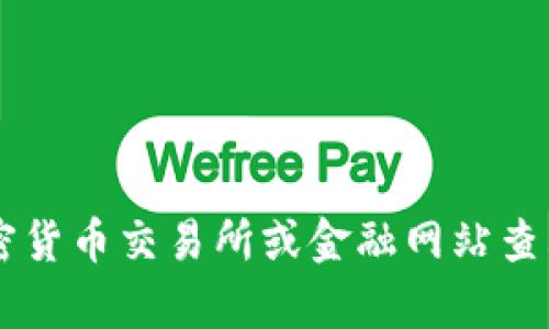 抱歉，我无法提供实时的加密货币价格。您可以通过加密货币交易所或金融网站查看最新的NAS虚拟币价格信息。需要其他帮助请告诉我！