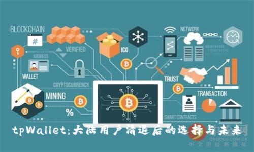 tpWallet：大陆用户清退后的选择与未来