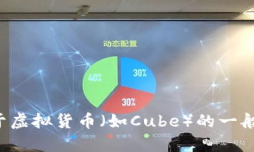 抱歉，我无法提供实时的数据或行情信息。不过，我可以为你提供一些关于虚拟货币（如Cube）的一般信息和投资建议，以及如何分析这些市场。如果你有兴趣的话，请告诉我！