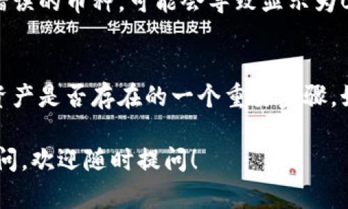 看起来您在使用tpWallet时遇到了显示余额为0的问题。这个问题可能由多个因素造成，以下是一些可能的解决方法和建议：

1. 确认交易状态
首先，您需要确认您的交易是否已确认。有时候，转账的状态可能在区块链上未及时更新。您可以通过区块链浏览器查看交易ID，确认其是否已被网络确认。

2. 检查网络连接
确保您在使用tpWallet时有稳定的网络连接。如果网络不稳定，应用可能无法正常加载数据，导致余额显示为0。尝试重启您的设备或切换到其他网络。

3. 更新应用程序
确认您使用的是tpWallet的最新版本。软件更新通常会修复已知问题，并提高性能。如果不是最新版本，请通过应用商店更新。

4. 重新登录
有时候，简单的注销再重新登录您的钱包账户，也能解决余额显示不正常的问题。这样可以刷新数据，确保所有信息都能正确同步。

5. 联系客服支持
如果上述步骤都无法解决您的问题，建议您联系tpWallet的客服团队。他们可以提供更专业的支持和帮助，解决您遇到的具体问题。

6. 检查资产类型
确保您查看的余额是正确的资产类型。有些钱包支持多种币种，如果选择了错误的币种，可能会导致显示为0。请确保您正在查看正确的币种标签。

7. 查看链上数据
使用区块链浏览器查询您的钱包地址，检查是否确实有余额。这是验证您的资产是否存在的一个重要步骤。如果在区块链上显示有余额，但钱包仍然显示0，您可能需要采取进一步措施。

希望这些建议能帮助您解决tpWallet显示余额为0的问题。如果还有其他疑问，欢迎随时提问！