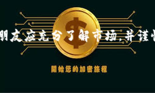 虚拟币是否在港交所（香港交易所）上交易是一个复杂而敏感的话题。目前，香港对虚拟货币的监管逐渐完善，但仍然需要进一步澄清一些问题。以下是一些关于这一主题的详细讨论。

虚拟币的定义及其发展
虚拟币，又称数字货币，是一种基于区块链技术的加密货币。最著名的虚拟币是比特币，其背后的理念是去中心化，旨在消除传统金融体系的中介。随着时间的推移，虚拟币的种类越来越多，从以太坊到Ripple，每种都有其独特的特性和应用场景。近年来，虚拟币的发展吸引了全球的投资者和技术爱好者，香港综观全球金融中心，也成为了这一新兴产业的重要参与者。

港交所如何监管虚拟币
2021年，香港证券及期货事务监察委员会（SFC）发布了关于虚拟资产的监管指引，明确了对虚拟资产交易平台的监管框架。这一框架要求运营交易平台的公司取得必要的牌照，进行合法合规的运营。这一监管措施的出台为虚拟资产市场的参与者提供了明确的法律指南，同时也为投资者提供了更高的保障。

港交所的虚拟资产交易
截至目前，香港交易所并没有正式上市交易虚拟币。但根据香港证券及期货事务监察委员会的规定，部分由虚拟资产支持的金融商品，例如ETF（交易所交易基金）等，正在进行评估，有望逐步推出。这意味着，虽然港交所目前没有直接交易虚拟币，但对虚拟资产的金融产品的推出在未来是值得期待的。

投资虚拟币的风险与回报
投资虚拟币是一把双刃剑。虽然虚拟币市场给投资者带来了前所未有的高回报机会，但同时也伴随着极大的风险。市场波动性高，监管政策的不确定性以及技术安全问题都是投资者需要认真考量的因素。例如，比特币在短短几年中经历了数次牛市和熊市，价格从几美元涨到数万美元，又迅速回落，这种剧烈波动对于普通投资者而言，无疑是一次心理和财务上的双重考验。

虚拟币的未来发展趋势
展望未来，虚拟币和区块链技术仍然有广泛的发展潜力。香港作为一个国际金融中心，在政策和技术上具备促进虚拟资产发展的独特优势。随着消费者对数字资产的接受度提高，更多的企业和机构开始探索如何将区块链技术与传统金融系统结合，这将是未来发展的一个重要方向。

香港的文化与虚拟币的结合
香港作为一个多元文化交融之地，其对于新技术的接受程度相对较高。无论是来自中国大陆的投资者，还是西方的科技创业者，香港都能够提供一个相对开放的环境进行创新和投资。未来，虚拟币可能会与本地文化、经济发展形成紧密的联系，改变人们的消费习惯与投资理念。

总结
虚拟币在港交所的未来仍旧是一个探索的过程。尽管在直接交易尚未得到全面认可之前，监管机制的逐步完善将为市场提供相对安全的操作空间。因此，参与投资虚拟币的朋友应充分了解市场，并谨慎行事。只有这样，才能在这个快速变化的市场中立于不败之地。

希望这些内容对你了解香港的虚拟币交易情况有所帮助。如果你对虚拟币还有其他疑问，随时欢迎讨论。