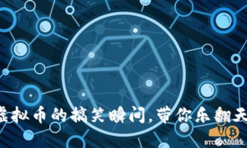 虚拟币的搞笑瞬间，带你乐翻天！