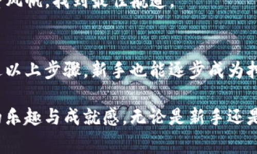   揭开tpWallet挖矿的神秘面纱：从新手到专家的全面指南 / 
 guanjianci tpWallet, 挖矿, 加密货币 /guanjianci 

什么是tpWallet？
在加密货币的浩瀚海洋中，tpWallet犹如一座灯塔，指引着新手和老手在数字资产的世界中航行。tpWallet不仅仅是一个简单的钱包，它是一款集成了资产管理、去中心化交易、以及挖矿功能的多功能平台。用户可以在这个平台上安全地存储和交易他们的数字资产，同时通过挖矿功能获得可观的被动收入。

挖矿的基础知识
在深入了解tpWallet的挖矿功能之前，首先要了解什么是挖矿。在加密货币的世界中，挖矿是指通过解决复杂的数学问题，验证交易并记录在区块链上的过程。成功的矿工会获得新生成的币作为奖励。这就像一位老练的金矿开采工人，在黄金河流中筛选出闪闪发光的财富一样，矿工们通过努力工作和技术手段，从数字货币的世界中提取价值。

为什么选择tpWallet进行挖矿？
在众多的挖矿平台中，tpWallet因其用户友好界面、强大的安全性以及丰富的功能而脱颖而出。用户在tpWallet中进行挖矿，不仅可以享受便捷的操作体验，还能享受到快速到账的矿币奖励。此外，tpWallet提供的实时数据和市场分析工具，让用户能更好地把握市场脉搏，从而做出更明智的投资决策。

如何开始tpWallet挖矿
现在，让我们一起走进tpWallet的挖矿世界，开启这一段挖矿之旅！
首先，用户需要下载tpWallet应用并进行注册。如同踏上另一片土地，用户需要构建自己的家园。在创建账户时，一定要设置复杂的密码，并记住您的私钥，这将是您数字资产安全的保障。

设置挖矿账户
在完成注册后，用户需要在tpWallet中进行一些设置，以确保一切顺利进行。首先，登录tpWallet，进入“挖矿”模块。在这里，用户可以看到各种支持挖矿的数字货币，并选择希望挖掘的币种。这就像在琳琅满目的市场中选择最心仪的商品，用户对自己想要的资产有着自主的选择权。

选择合适的挖矿币种
tpWallet支持多种类型的数字货币挖矿，如以太坊、比特币等。每种币种都有其独特的挖矿机制和收益潜力。在选择币种时，用户需要考虑几个关键因素：网络的稳定性、预期的回报以及自己的矿机硬件配置。如果说某个币种的挖矿收益就像阳光下的大海波光粼粼，用户则需要耐心去寻找那片最闪耀的财富。

配置挖矿参数
选择好币种后，接下来的步骤是配置挖矿参数。用户需要设置挖矿强度、算力等关键参数。就像设计一座坚固的桥梁，需要考虑到每一个构件的强度和坚固程度，以确保能安全通过。用户可以根据自己的设备性能进行调整，以最大化挖矿效率。

开始挖矿
配置完成后，点击“开始挖矿”，此时，tpWallet会为您开启挖矿之旅。在这段旅程中，用户将看到实时收益更新，仿佛在悉心关注自己田地里每一株作物的长势。越是专注于挖矿过程，用户所收获的数字资产越是丰盛。

监测挖矿进度
挖矿并不是一劳永逸的事情。用户在挖矿过程中特别需要关注收益变化。tpWallet提供了详细的统计数据和图表，用户可以随时查看挖矿收益、网络状态等信息。这就像是一名农夫仔细打量自己田地的丰收情况，时刻关注着变化，以便及时进行调整。

领取挖矿收益
当用户达到一定的收益阈值时，可以选择提取数字货币。用户只需在tpWallet的账户中选择“提取收益”选项，输入提取数量，确认后便可以将收益送至个人钱包。这一刻，仿佛农夫收获季节的苦尽甘来，那种满载而归的喜悦是无可比拟的。

挖矿挑战与应对
当然，在挖矿的旅途中也会遇到各种挑战，比如市场波动、网络安全等。用户需格外小心，保持警惕。就如同一位经验丰富的航海者，面对风浪不退缩，而是调整风帆，找到最佳航道。

总结
tpWallet的挖矿过程，如同一条蜿蜒的河流，流淌着数字财富的希望。只有投入时间和精力，才能在这片广袤的加密货币土地上开采出属于自己的金矿。通过以上步骤，新手也能逐步成为挖矿高手，享受丰厚的数字资产收益。在这个精彩纷呈的数字时代，开始你的tpWallet挖矿之旅吧，让未来的财富触手可及！

总的来说，tpWallet不仅是线上资产的安全港湾，更是开启财富之门的钥匙。希望每位读者都能在此过程中，收获颇丰，享受技术与金融的无缝结合所带来的乐趣与成就感。无论是新手还是老手，都能在这里找到属于自己的轨迹，开启属于自己的加密货币新时代。