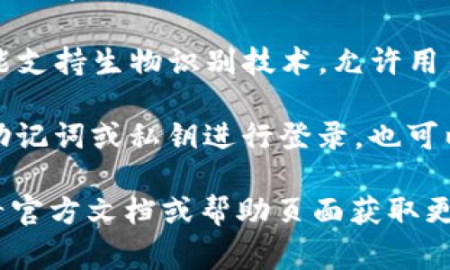 tpWallet 通常可以通过不同的方式登录，具体取决于平台的设计和用户需求。以下是一些常见的登录方式：

1. **邮箱或手机号码**：用户可以输入注册时使用的邮箱地址或手机号码，以及相应的密码进行登录。

2. **社交媒体账号**：一些钱包平台支持使用社交媒体账号（如 Facebook、Twitter 等）进行快捷登录。

3. **指纹或面容识别**：在移动设备上，tpWallet 可能支持生物识别技术，允许用户使用指纹或面容识别进行快速、安全的登录。

4. **助记词或私钥**：如果用户在注册时选择了使用助记词或私钥进行登录，也可以通过输入这些信息来访问自己的钱包。

具体取决于你使用的 tpWallet 版本或平台，建议查看官方文档或帮助页面获取更详细的信息。如果你有其他相关问题，也可以随时问我！