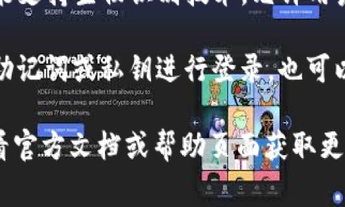 tpWallet 通常可以通过不同的方式登录，具体取决于平台的设计和用户需求。以下是一些常见的登录方式：

1. **邮箱或手机号码**：用户可以输入注册时使用的邮箱地址或手机号码，以及相应的密码进行登录。

2. **社交媒体账号**：一些钱包平台支持使用社交媒体账号（如 Facebook、Twitter 等）进行快捷登录。

3. **指纹或面容识别**：在移动设备上，tpWallet 可能支持生物识别技术，允许用户使用指纹或面容识别进行快速、安全的登录。

4. **助记词或私钥**：如果用户在注册时选择了使用助记词或私钥进行登录，也可以通过输入这些信息来访问自己的钱包。

具体取决于你使用的 tpWallet 版本或平台，建议查看官方文档或帮助页面获取更详细的信息。如果你有其他相关问题，也可以随时问我！