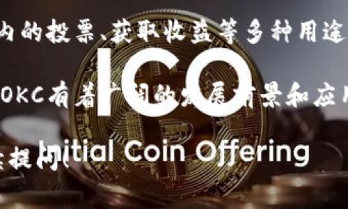 虚拟币“OKC”通常指的是“OKExChain”上的代币，OKEx是一个知名的加密货币交易平台。OKC是基于区块链技术的数字资产，旨在为用户提供安全、高效的交易体验。

以下是关于OKC的一些要点：

1. **交易平台背景**：OKEx成立于2017年，是全球领先的数字资产交易平台之一。它提供多种交易服务，包括现货交易、期货交易、杠杆交易等。

2. **区块链技术**：OKC是基于区块链的技术架构，具有去中心化、安全性高、透明度高等特点。这意味着用户可以在没有中介的情况下，直接进行点对点的交易。

3. **应用场景**：OKC代币可以用于交易手续费的抵扣、参与平台内的投票、获取收益等多种用途，增加了其使用价值。

4. **发展潜力**：随着更多用户的加入和区块链技术的不断进步，OKC有着广阔的发展前景和应用空间。

如果你了解更多具体的信息或者有特殊的方面想要了解，欢迎继续提问！