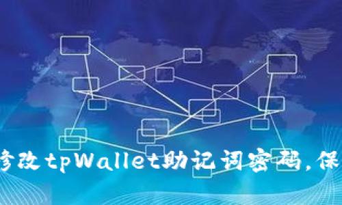 安全升级：如何修改tpWallet助记词密码，保护您的数字资产