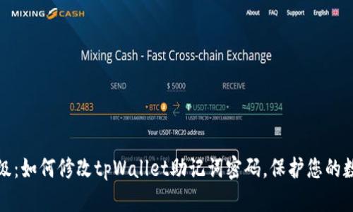 安全升级：如何修改tpWallet助记词密码，保护您的数字资产