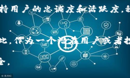 对于tpWallet是否会倒闭的问题，这是一个复杂的财经和商业决策的问题，涉及多方面的因素。虽然我无法预测未来，但可以从几个角度分析这个问题。

市场竞争的激烈程度
在数字钱包和区块链技术迅猛发展的今天，各种竞争者层出不穷。tpWallet作为该行业的一员，面临着来自其他竞争者的压力。尤其是大型企业和科技巨头纷纷进入这个领域，它们往往拥有更多的资源和市场份额。尤其是那些已经建立良好品牌认知度和客户忠诚度的竞争者，如PayPal和Square，都会对tpWallet的业务产生直接影响。

用户信任与安全性
用户对任何一种金融工具的信任都是决定其生存与否的关键因素。在数字钱包行业，安全问题至关重要。tpWallet的安全性如果不能有效保障，例如发生用户数据泄露或资金遭盗取等事件，很可能使用户流失，从而导致业务收入下降，进一步影响其长期生存。因此，tpWallet需要持续投资于技术研发和安全防护措施，以维护用户的信任。

法规与政策的影响
随着数字货币和区块链技术的快速发展，各国政府的监管政策也在不断变化。一些国家政策甚至可能会直接影响到tpWallet的运营。例如，若某国政府出台严格的数字货币监管政策，要求所有数字钱包提供商遵守一系列复杂的法律法规，tpWallet可能因此面临合规性挑战。这种变化会增加运营成本，甚至可能迫使其退出某些市场。

技术创新与适应能力
在科技快速发展的背景下，数字钱包行业也需要不断创新，以适应用户需求和市场趋势。如果tpWallet在技术上未能跟上时代步伐，比如未能加入新的支付方式，或无法提供更高级的数据分析功能，那么它在市场中的份额就可能会被竞争对手占据。因此，tpWallet需要具备快速适应能力和创新能力，以避免被市场淘汰。

财务健康状况
tpWallet的财务状况是评估其生存能力的一个重要指标。若其出现大规模的亏损或现金流问题，那么生存的可能性自然会下降。稳健的财务管理，健康的现金流，能够帮助tpWallet在面对市场波动时保持灵活性和应对能力。只有保证全方位的财务健康，tpWallet才能在道路上走得更远。

社区与用户反馈机制
数字钱包通常依赖社区支持和用户反馈来进行产品的改进和升级。tpWallet如果能建立起良好的用户反馈机制，鼓励用户参与产品改进，那么它更有可能保持用户的忠诚度和活跃度。积极倾听用户声音，及时回应用户需求，能够增强用户体验，进而提高用户粘性。但是，如果忽视用户反馈，可能会导致产品不符合用户需要，从而失去竞争优势。

结论
总结来说，tpWallet是否有可能倒闭并不能一概而论。它的生存与否取决于多个因素，包括市场竞争、安全性、法规政策、技术创新、财务状况以及用户互动。因此，作为一个潜在用户或者投资者，关注这些因素是非常重要的。如果tpWallet能有效地应对这些挑战，坚持创新与用户导向的原则，便有可能在这个激烈竞争的市场中赢得一席之地。

两个关键点包括，tpWallet的未来将取决于自身的运营能力和市场环境的变化。值得注意的是，无论市场状况如何，用户始终应保持警惕，确保自己的资金安全。