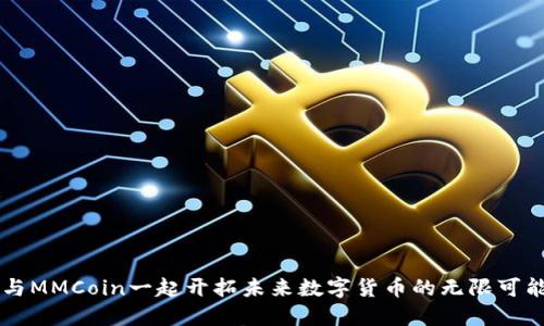 与MMCoin一起开拓未来数字货币的无限可能