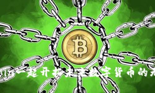 与MMCoin一起开拓未来数字货币的无限可能