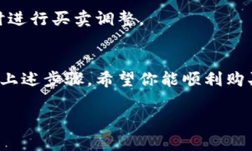 在tpWallet上购买合约币的过程涉及多个步骤。下面是一个详细的指南，帮助你了解如何在tpWallet进行合约币的购买。

什么是合约币？
合约币通常指的是基于区块链技术的数字资产，代表了一种权利或合约。在加密货币交易中，合约币一般用于智能合约或在去中心化金融（DeFi）平台上进行交易。了解合约币的性质及其市场动态是购买的第一步。

准备工作——创建和设置tpWallet账户
首先，如果你还没有tpWallet账户，需要下载安装该钱包。访问其官方网站或下载官方应用程序，以确保安全性。创建账户的过程中，系统会引导你设置密码和备份助记词，这是你将来恢复账户的重要信息，务必要妥善保存。

获取基础币种
在购买合约币之前，你需要先在tpWallet中持有一些基础币种（例如以太坊或比特币）。这些币种将用于交易流程中的费用支付。你可以通过交易所或其他钱包将这些基础币存入你的tpWallet账户中。

充值tpWallet
打开tpWallet，选择“充值”功能。根据提示选择相应的币种，复制地址，将基础币从其他平台转入tpWallet。请确认转账金额和地址，确保安全无误。

选择合约币
在tpWallet主界面，找到“市场”或“交易”功能，搜索你想购买的合约币。tpWallet通常支持多种合约币，你可以查看相关信息和市场动态。选择你想要的合约币，就能参与交易。

购买合约币
确认选好合约币后，进入交易界面。设定购买数量和价格，确认订单。系统会提示你交易金额，包括费率等。请仔细阅读并确认无误后提交订单。

等待交易确认
提交订单后，你需要耐心等待区块链网络对交易的确认。确认时间取决于当前网络的拥堵情况。一般来说，合约币的交易确认会很快完成。

安全存储合约币
交易完成后，合约币将存入你的tpWallet中。为了确保安全性，考虑启用双重验证和密码保护。同时，建议定期备份钱包数据，以防丢失。

跟踪和管理合约币
tpWallet允许你跟踪合约币的价格波动和市场动态。你可以定期登录钱包，查看资产表现，必要时进行买卖调整。

结语
在tpWallet上购买合约币的过程虽然并不复杂，但每一步都需要充分注意安全性与准确性。通过上述步骤，希望你能顺利购买到自己心仪的合约币，开启你的数字货币旅程！ 

以上是关于如何在tpWallet上购买合约币的详细指南。