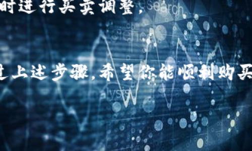 在tpWallet上购买合约币的过程涉及多个步骤。下面是一个详细的指南，帮助你了解如何在tpWallet进行合约币的购买。

什么是合约币？
合约币通常指的是基于区块链技术的数字资产，代表了一种权利或合约。在加密货币交易中，合约币一般用于智能合约或在去中心化金融（DeFi）平台上进行交易。了解合约币的性质及其市场动态是购买的第一步。

准备工作——创建和设置tpWallet账户
首先，如果你还没有tpWallet账户，需要下载安装该钱包。访问其官方网站或下载官方应用程序，以确保安全性。创建账户的过程中，系统会引导你设置密码和备份助记词，这是你将来恢复账户的重要信息，务必要妥善保存。

获取基础币种
在购买合约币之前，你需要先在tpWallet中持有一些基础币种（例如以太坊或比特币）。这些币种将用于交易流程中的费用支付。你可以通过交易所或其他钱包将这些基础币存入你的tpWallet账户中。

充值tpWallet
打开tpWallet，选择“充值”功能。根据提示选择相应的币种，复制地址，将基础币从其他平台转入tpWallet。请确认转账金额和地址，确保安全无误。

选择合约币
在tpWallet主界面，找到“市场”或“交易”功能，搜索你想购买的合约币。tpWallet通常支持多种合约币，你可以查看相关信息和市场动态。选择你想要的合约币，就能参与交易。

购买合约币
确认选好合约币后，进入交易界面。设定购买数量和价格，确认订单。系统会提示你交易金额，包括费率等。请仔细阅读并确认无误后提交订单。

等待交易确认
提交订单后，你需要耐心等待区块链网络对交易的确认。确认时间取决于当前网络的拥堵情况。一般来说，合约币的交易确认会很快完成。

安全存储合约币
交易完成后，合约币将存入你的tpWallet中。为了确保安全性，考虑启用双重验证和密码保护。同时，建议定期备份钱包数据，以防丢失。

跟踪和管理合约币
tpWallet允许你跟踪合约币的价格波动和市场动态。你可以定期登录钱包，查看资产表现，必要时进行买卖调整。

结语
在tpWallet上购买合约币的过程虽然并不复杂，但每一步都需要充分注意安全性与准确性。通过上述步骤，希望你能顺利购买到自己心仪的合约币，开启你的数字货币旅程！ 

以上是关于如何在tpWallet上购买合约币的详细指南。