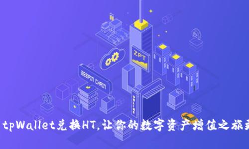 轻松用tpWallet兑换HT，让你的数字资产增值之旅更简单！