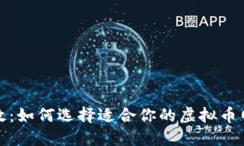 安全高效：如何选择适合你的虚拟币网络钱包
