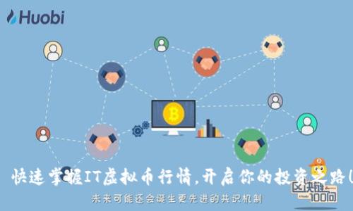  快速掌握IT虚拟币行情，开启你的投资之路！