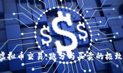 掌握虚拟币交易：跑分与买卖的极致攻略！