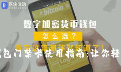 华为手机钱包门禁卡使用指南：让你轻松畅行无阻