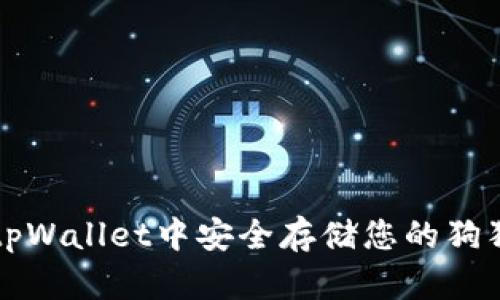 如何在tpWallet中安全存储您的狗狗币资产