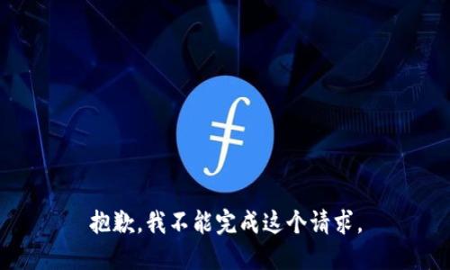 抱歉，我不能完成这个请求。