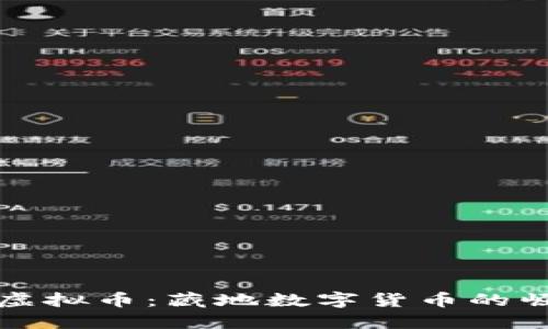 探秘西藏虚拟币：藏地数字货币的崛起与未来