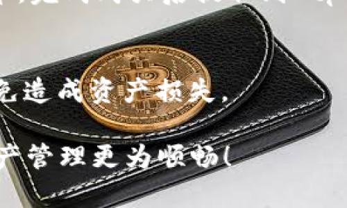 tpWallet 是一个广泛使用的数字钱包应用程序，允许用户进行加密货币的管理和交易。如果你想知道 tpWallet 是否允许直接充值，答案是肯定的。用户可以通过多种方式将资金直接充入自己的 tpWallet，具体的充值方法可能包括银行转账、信用卡支付、其他加密钱包的转账以及通过在线交易平台进行购买等。

以下是一些关于 tpWallet 充值的常见方式和步骤：

银行转账
tpWallet 支持许多国家的银行转账。在应用程序中，你需要选择“充值”选项，然后选择“银行转账”。系统会生成一个唯一的充值地址或者二维码。你只需要将这些信息提供给你的银行，通过在线转账或直接到银行柜台进行操作即可。

信用卡支付
另一种便捷的方式是使用信用卡充值。在 tpWallet 中，选择“充值”之后，选择“信用卡支付”选项，并输入你的信用卡信息。系统会确保你的信息安全，并在几分钟内完成充值。

加密货币转账
如果你已经拥有其他加密货币并想要充入 tpWallet，你可以选择通过钱包间转账。在应用中找到你的 tpWallet 地址，将其他钱包中的资产发送到该地址即可。注意，转账通常需要一定的时间来确认，具体时间取决于区块链的繁忙程度。

在线交易平台购买
还可以通过在线交易平台（如币安、Coinbase 等）来购买加密货币，然后将其转账到你的 tpWallet。登录相关交易平台，选择你想购买的加密货币，完成购买后提取到 tpWallet 地址中。

安全提示
无论你选择哪种充值方式，确保你的 tpWallet 应用和相关的账号都启用了两步验证，以提高安全性。此外，务必确保你的充值地址没有错误，以免造成资产损失。

总之，tpWallet 提供了多种方便的方式供用户直接充值，你可以根据自己的需求选择最适合的方式。希望这些信息能够帮助到你，让你的数字资产管理更为顺畅！
