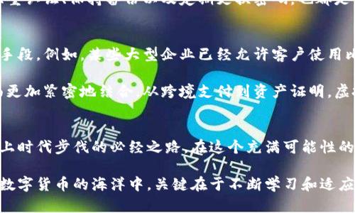 探索虚拟币世界：从入门到精通的完整指南
虚拟币, 区块链, 投资策略/guanjianci

虚拟币的基础知识
在浩瀚无垠的数字世界中，虚拟币犹如晨雾中的老桥，跨越了传统与未来的界限。虚拟币，或称加密货币，是以区块链技术为基础的数字资产。它们的诞生，使得人们能够在没有中央管理机构的情况下，进行点对点的电子交易。这种去中心化的特性，不仅极大地提升了交易的安全性，还赋予了用户更多的隐私与自由。

虚拟币的种类繁多，从最著名的比特币到以太坊、瑞波币和狗狗币，每一种货币都有其独特的功能和用途。例如，比特币，多年来以其“数字黄金”的身份备受推崇，而以太坊则以智能合约的能力吸引了无数开发者的目光。

理解区块链技术
区块链技术，如同一条流淌不息的河流，承载着虚拟币世界的每一个交易。它是由一个个区块相连而形成的链条，每一个区块都包含了一系列的交易记录。这些记录不仅透明可查，还无法篡改，确保了数据的安全性和可靠性。

区块链的去中心化特点，意味着没有单一的控制方能够操控整个网络，这让许多人感到安全。然而，这也带来了一些挑战，比如网络的扩展性和交易速度的问题。这也是为何现在越来越多的项目在不断探索改进区块链技术，以提高其效率和实用性。

投资虚拟币的策略
进入虚拟币市场，如同在风起云涌的浪潮中划艇，必须掌握一些投资策略才能稳住舵盘。首先，了解市场动态是至关重要的。虚拟币市场波动剧烈，价格瞬息万变，投资者需要密切关注行业资讯和技术发展。为了更好地做出决策，跟随一些业内专家和分析师的观点，可以帮助你洞悉市场走向。

其次，分散投资是降低风险的一种有效方式。不要将所有的资金都投入一两种虚拟币，而是选择几种潜力币种进行组合投资。这不仅可以降低风险，还可能带来更为可观的收益。此外，投资者还应设定止损和获利的目标，以帮助自己在市场波动时保持冷静，不因短期波动而做出冲动决策。

虚拟币的安全问题
在美丽的虚拟币世界中，暗藏着一些潜在的风险和安全隐患。如同阴霾笼罩的雨天，黑客攻击和诈骗事件屡见不鲜。因此，保护自己的虚拟资产显得至关重要。

首先，选择一个安全可靠的钱包来存储你的虚拟币是首要任务。硬件钱包由于其离线存储的特性，被认为是最安全的选择。其次，启用双重认证、保持备份以及定期更换密码，也都是保护资产的有效措施。切勿轻信陌生的投资机会或链接，许多诈骗行为都是通过伪装成可信任的渠道来进行的。

未来的虚拟币趋势
虚拟币的未来，如同漫天星辰，闪烁着希望的光芒。越来越多的国家和企业正在逐步接受虚拟币，作为一种合法的支付方式和财富储存手段。例如，某些大型企业已经允许客户使用比特币支付，从而在技术进步的浪潮中落地生根。

此外，随着央行数字货币（CBDC）的推出，传统金融体系与虚拟币的界限正在逐渐模糊。未来，虚拟币可能会与我们日常生活的方方面面更加紧密地结合。从跨境支付到资产证明，虚拟币的应用场景几乎是无限的，让我们对其未来充满期待。

结语：拥抱虚拟币的未来
如今，虚拟币已经成为全球金融领域的一个重要组成部分。无论你是投资者还是普通用户，了解虚拟币及其背后的区块链技术，都是跟上时代步伐的必经之路。在这个充满可能性的时代，拥抱虚拟币，意味着拥抱未来的无限潜能。

希望通过这篇文章，你能够对虚拟币有一个全面的了解，甚至萌发出参与其中的兴趣。不论你是初入者还是经验丰富的投资者，记住在数字货币的海洋中，关键在于不断学习和适应，才能在波涛汹涌的市场中稳步前行。