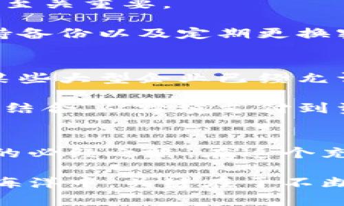 探索虚拟币世界：从入门到精通的完整指南
虚拟币, 区块链, 投资策略/guanjianci

虚拟币的基础知识
在浩瀚无垠的数字世界中，虚拟币犹如晨雾中的老桥，跨越了传统与未来的界限。虚拟币，或称加密货币，是以区块链技术为基础的数字资产。它们的诞生，使得人们能够在没有中央管理机构的情况下，进行点对点的电子交易。这种去中心化的特性，不仅极大地提升了交易的安全性，还赋予了用户更多的隐私与自由。

虚拟币的种类繁多，从最著名的比特币到以太坊、瑞波币和狗狗币，每一种货币都有其独特的功能和用途。例如，比特币，多年来以其“数字黄金”的身份备受推崇，而以太坊则以智能合约的能力吸引了无数开发者的目光。

理解区块链技术
区块链技术，如同一条流淌不息的河流，承载着虚拟币世界的每一个交易。它是由一个个区块相连而形成的链条，每一个区块都包含了一系列的交易记录。这些记录不仅透明可查，还无法篡改，确保了数据的安全性和可靠性。

区块链的去中心化特点，意味着没有单一的控制方能够操控整个网络，这让许多人感到安全。然而，这也带来了一些挑战，比如网络的扩展性和交易速度的问题。这也是为何现在越来越多的项目在不断探索改进区块链技术，以提高其效率和实用性。

投资虚拟币的策略
进入虚拟币市场，如同在风起云涌的浪潮中划艇，必须掌握一些投资策略才能稳住舵盘。首先，了解市场动态是至关重要的。虚拟币市场波动剧烈，价格瞬息万变，投资者需要密切关注行业资讯和技术发展。为了更好地做出决策，跟随一些业内专家和分析师的观点，可以帮助你洞悉市场走向。

其次，分散投资是降低风险的一种有效方式。不要将所有的资金都投入一两种虚拟币，而是选择几种潜力币种进行组合投资。这不仅可以降低风险，还可能带来更为可观的收益。此外，投资者还应设定止损和获利的目标，以帮助自己在市场波动时保持冷静，不因短期波动而做出冲动决策。

虚拟币的安全问题
在美丽的虚拟币世界中，暗藏着一些潜在的风险和安全隐患。如同阴霾笼罩的雨天，黑客攻击和诈骗事件屡见不鲜。因此，保护自己的虚拟资产显得至关重要。

首先，选择一个安全可靠的钱包来存储你的虚拟币是首要任务。硬件钱包由于其离线存储的特性，被认为是最安全的选择。其次，启用双重认证、保持备份以及定期更换密码，也都是保护资产的有效措施。切勿轻信陌生的投资机会或链接，许多诈骗行为都是通过伪装成可信任的渠道来进行的。

未来的虚拟币趋势
虚拟币的未来，如同漫天星辰，闪烁着希望的光芒。越来越多的国家和企业正在逐步接受虚拟币，作为一种合法的支付方式和财富储存手段。例如，某些大型企业已经允许客户使用比特币支付，从而在技术进步的浪潮中落地生根。

此外，随着央行数字货币（CBDC）的推出，传统金融体系与虚拟币的界限正在逐渐模糊。未来，虚拟币可能会与我们日常生活的方方面面更加紧密地结合。从跨境支付到资产证明，虚拟币的应用场景几乎是无限的，让我们对其未来充满期待。

结语：拥抱虚拟币的未来
如今，虚拟币已经成为全球金融领域的一个重要组成部分。无论你是投资者还是普通用户，了解虚拟币及其背后的区块链技术，都是跟上时代步伐的必经之路。在这个充满可能性的时代，拥抱虚拟币，意味着拥抱未来的无限潜能。

希望通过这篇文章，你能够对虚拟币有一个全面的了解，甚至萌发出参与其中的兴趣。不论你是初入者还是经验丰富的投资者，记住在数字货币的海洋中，关键在于不断学习和适应，才能在波涛汹涌的市场中稳步前行。