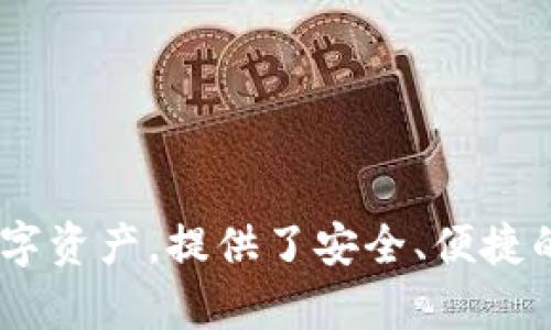 tpWallet 是一款多链数字货币钱包，它主要支持以太坊（Ethereum）和比特币（Bitcoin）等多个区块链网络。tpWallet 允许用户在一个平台上管理和存储他们的各类数字资产，提供了安全、便捷的用户体验，适合加密货币爱好者和投资者使用。具体链的支持情况可能会随着钱包的更新而变化，建议查看 tpWallet 的官方网站或相关文档以获取最新的链支持信息。