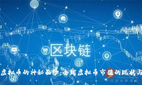 揭开虚拟币的神秘面纱：全球虚拟币市值的现状与未来